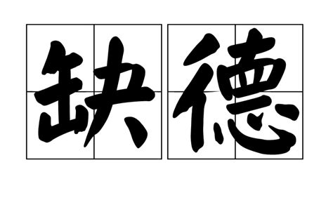 缺德意思|詞:缺德 (注音:ㄑㄩㄝ ㄉㄜˊ) 